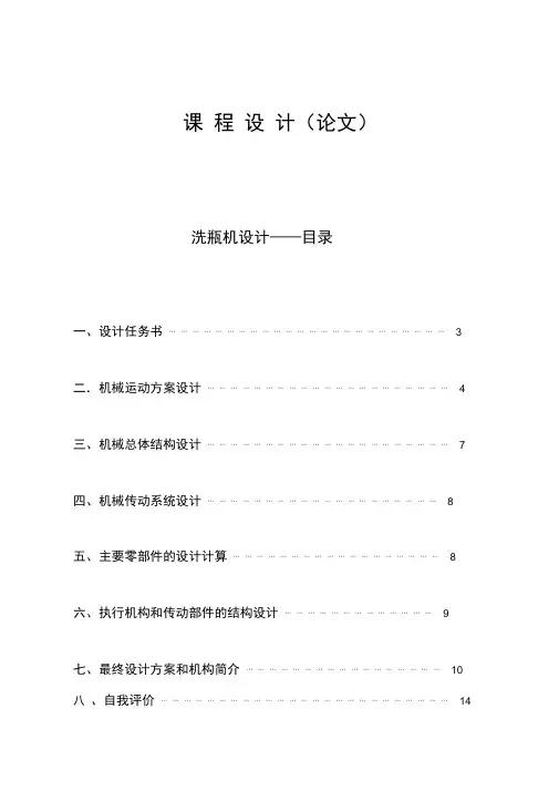洗瓶机设计机械原理课程设计
