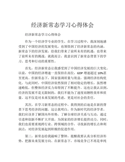 经济新常态学习心得体会