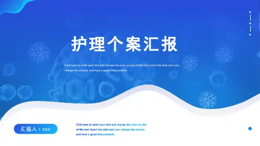 护理个案汇报PPT模板