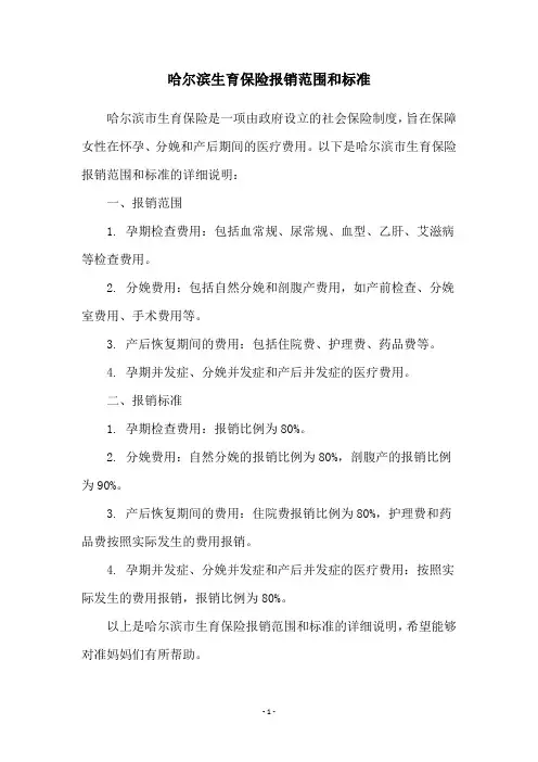哈尔滨生育保险报销范围和标准