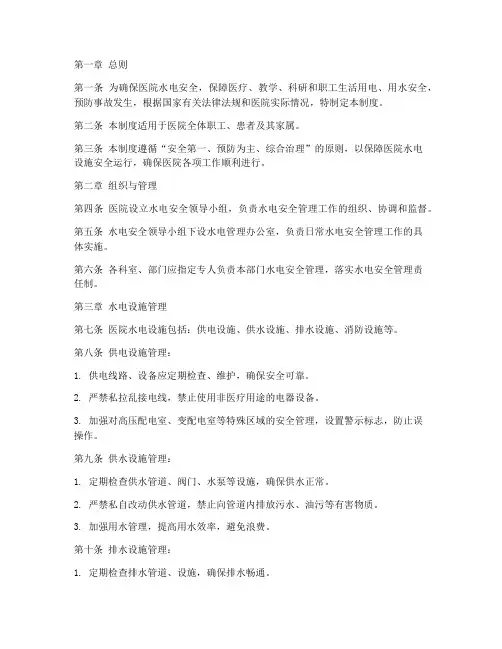医院水电使用安全管理制度