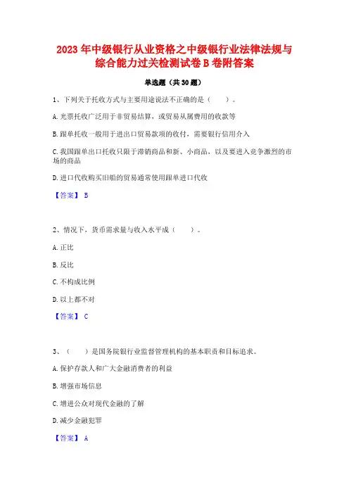 2023年中级银行从业资格之中级银行业法律法规与综合能力过关检测试卷B卷附答案
