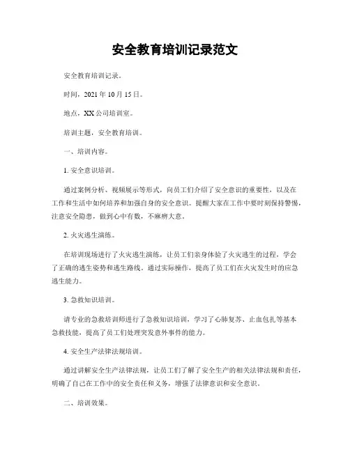 安全教育培训记录范文