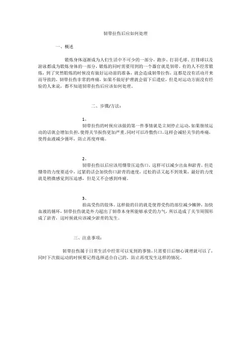 韧带拉伤后应如何处理