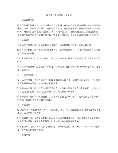 联通推广分销活动方案策划