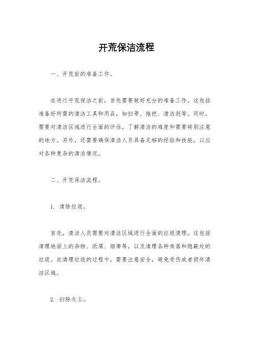 开荒保洁流程