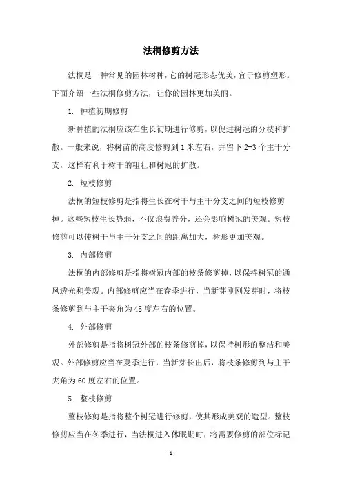 法桐修剪方法