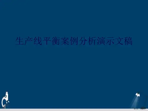 生产线平衡案例分析演示文稿