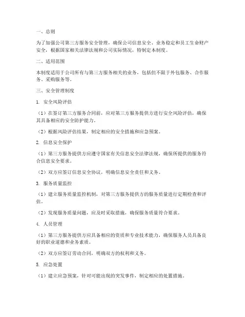 第三方服务安全管理制度