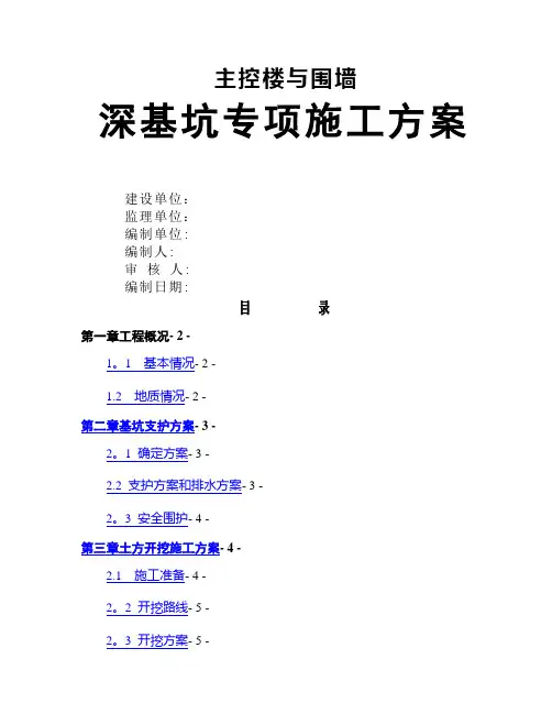 深基坑专项施工方案(放坡法)