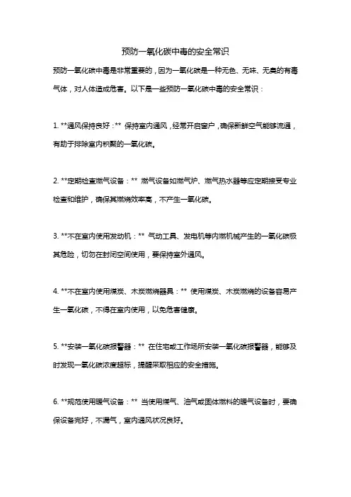 预防一氧化碳中毒的安全常识