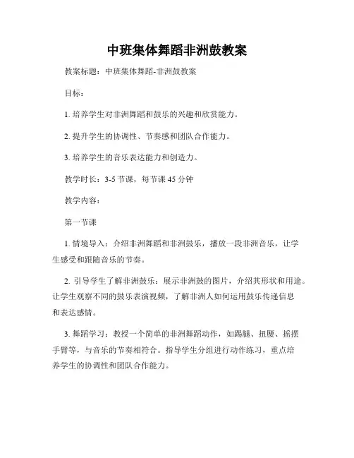 中班集体舞蹈非洲鼓教案
