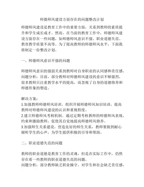 师德师风建设方面存在的问题整改计划