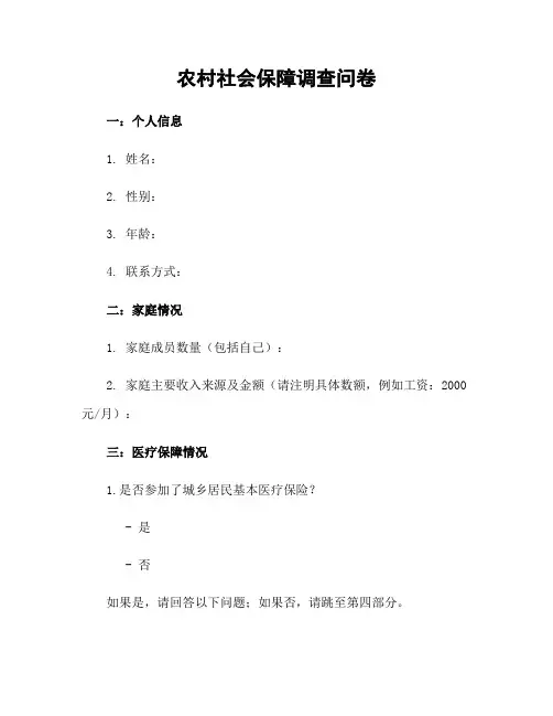 农村社会保障调查问卷