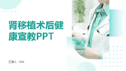 肾移植术后健康宣教ppt