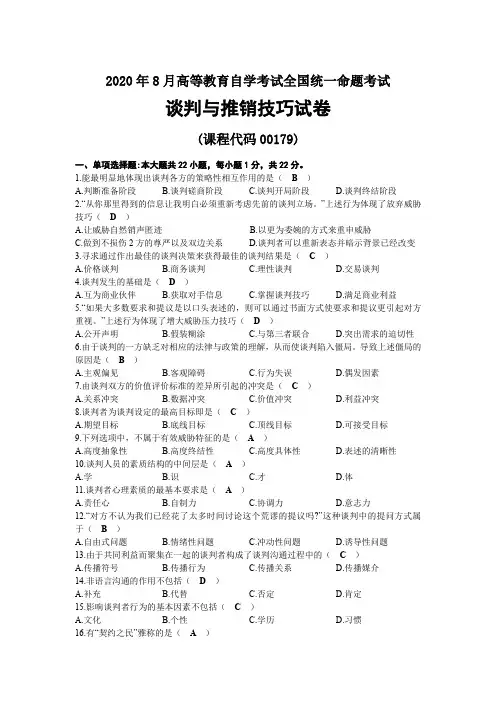 2020年08月自考00179谈判与推销技巧试题及答案