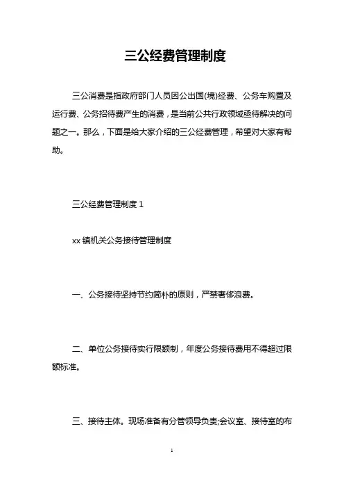 三公经费管理制度