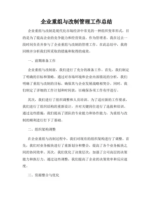 企业重组与改制管理工作总结
