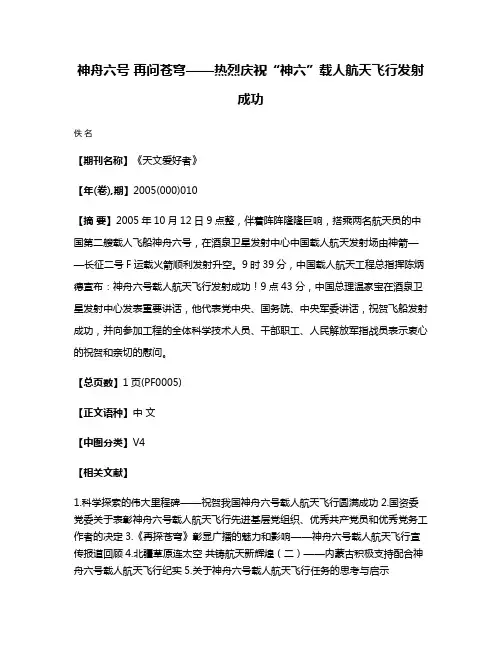神舟六号 再问苍穹——热烈庆祝“神六”载人航天飞行发射成功