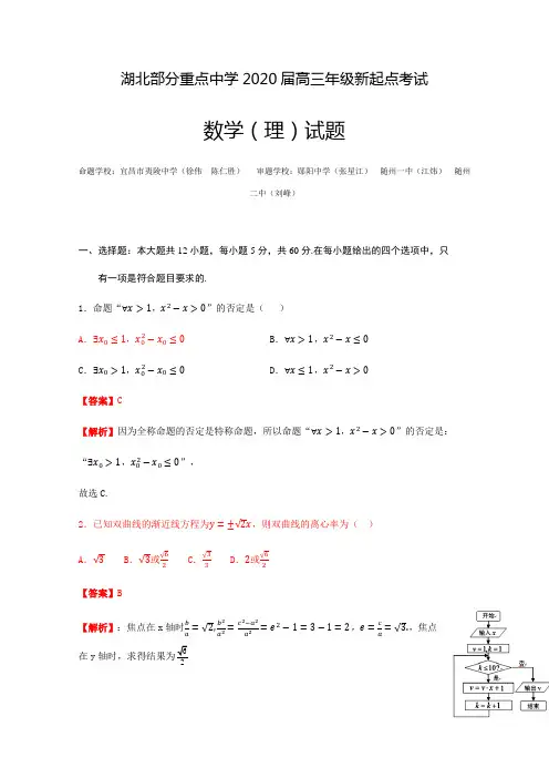 湖北部分重点中学2020届高三新起点联考数学(理)含答案