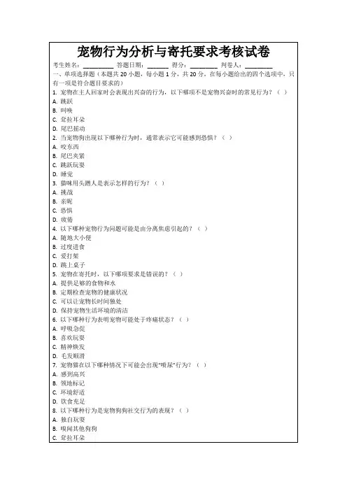 宠物行为分析与寄托要求考核试卷