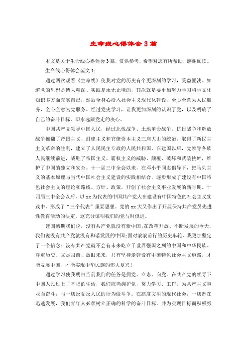 生命线心得体会3篇