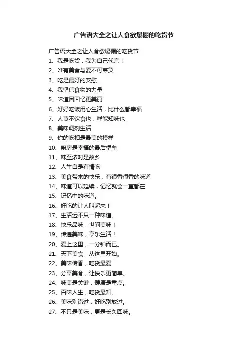 广告语大全之让人食欲爆棚的吃货节