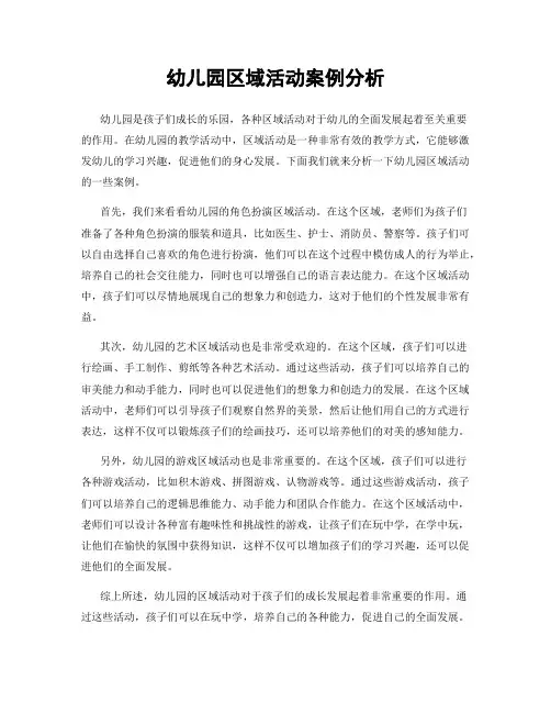 幼儿园区域活动案例分析