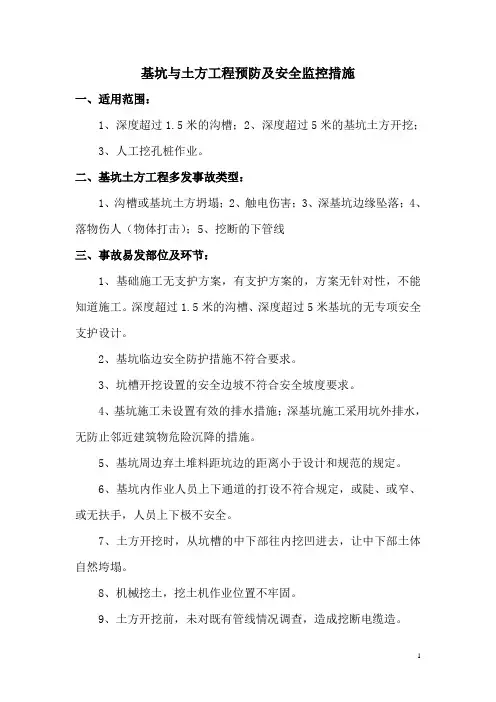 基坑土方工程预防监控措施及应急预案