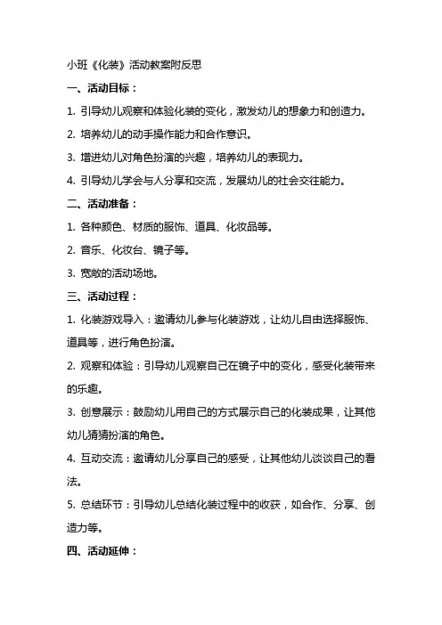 小班《化装》活动教案附反思