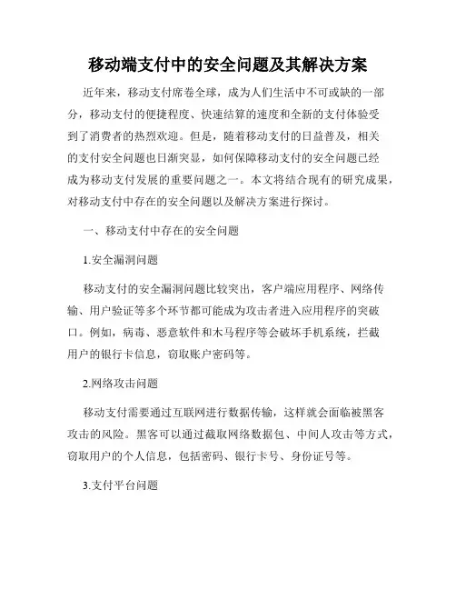 移动端支付中的安全问题及其解决方案