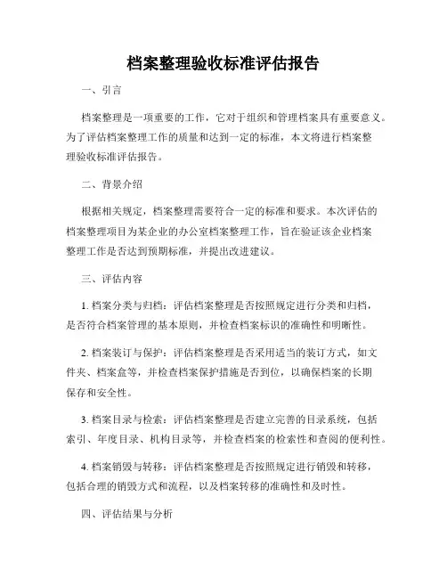档案整理验收标准评估报告