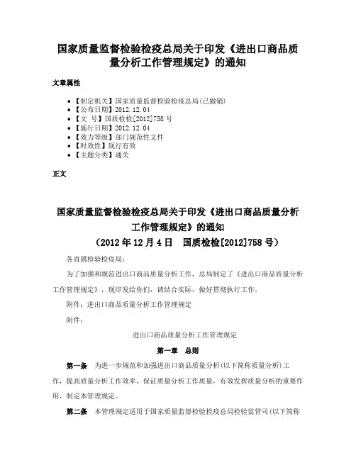 国家质量监督检验检疫总局关于印发《进出口商品质量分析工作管理规定》的通知