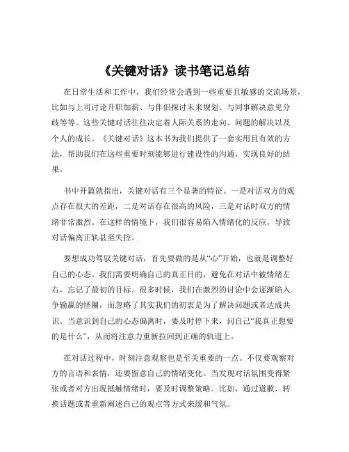 《关键对话》读书笔记总结