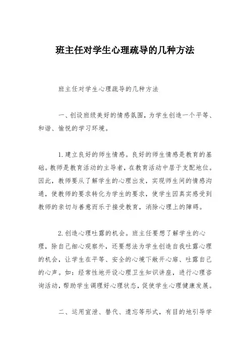 班主任对学生心理疏导的几种方法