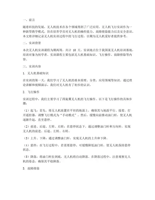 无人机实训报告飞行过程