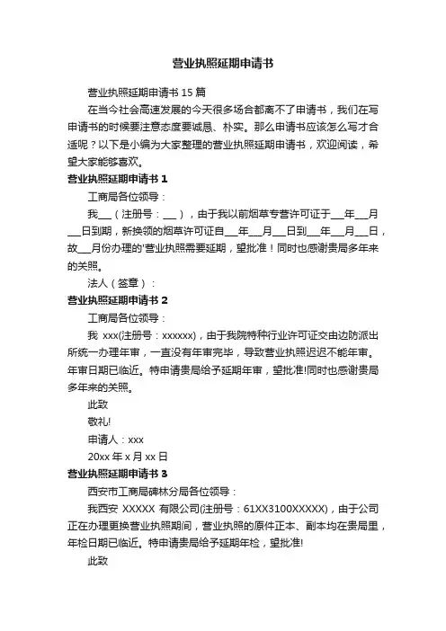 营业执照延期申请书