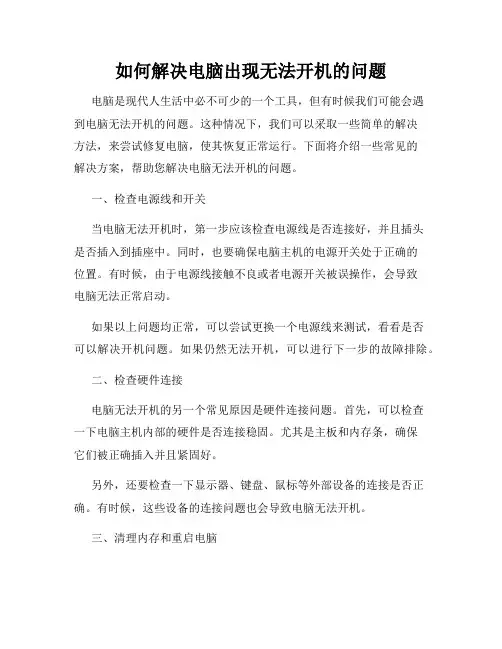 如何解决电脑出现无法开机的问题