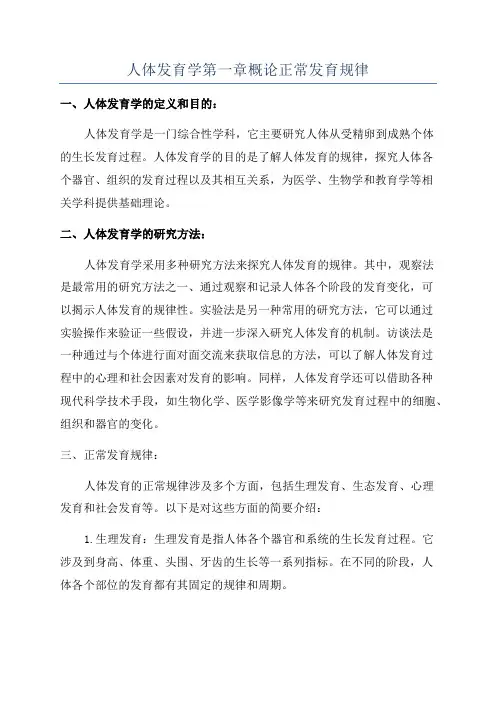 人体发育学第一章概论正常发育规律