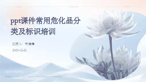 PPT课件常用危化品分类及标识培训