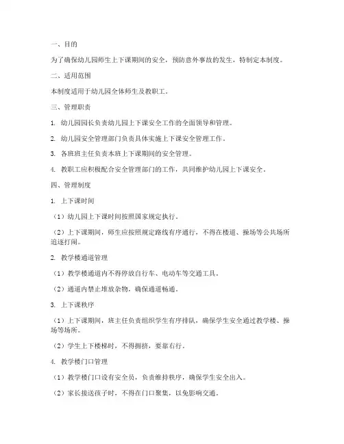 幼儿园上下课安全管理制度