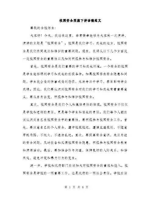 校园安全国旗下讲话稿范文（3篇）