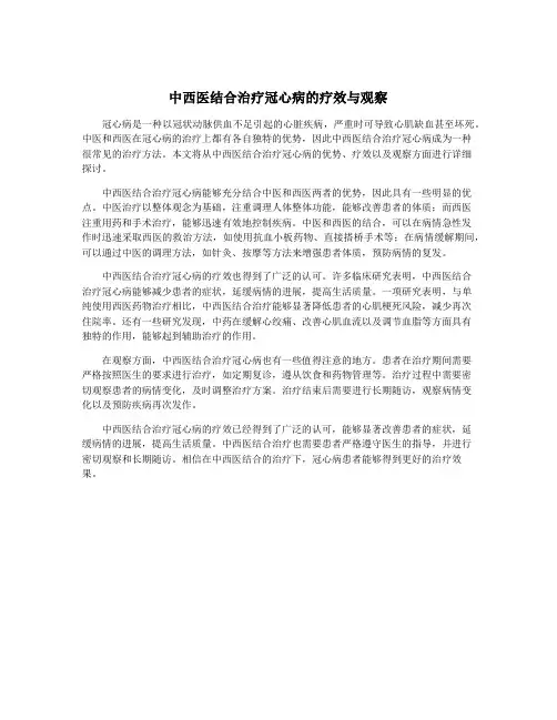中西医结合治疗冠心病的疗效与观察