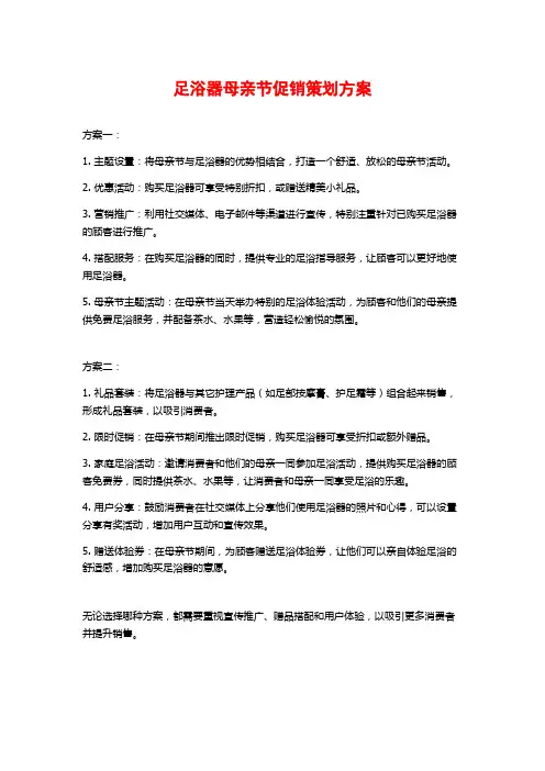 足浴器母亲节促销策划方案