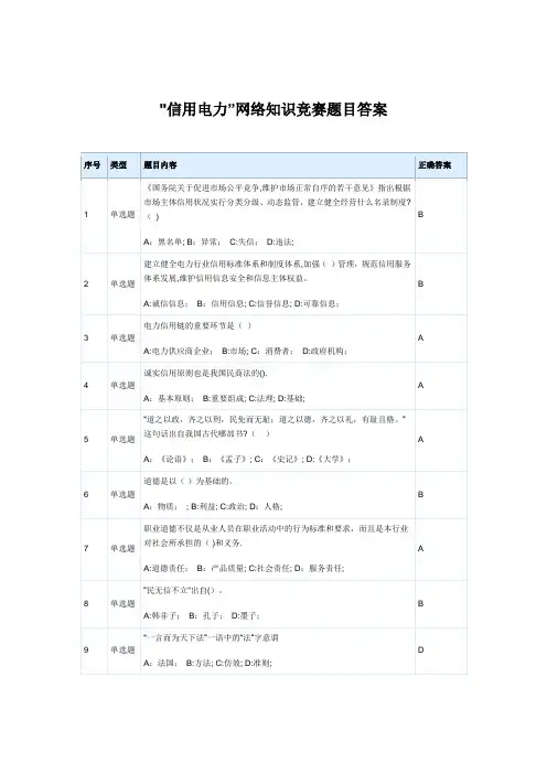 信用电力网络知识竞赛题目及答案