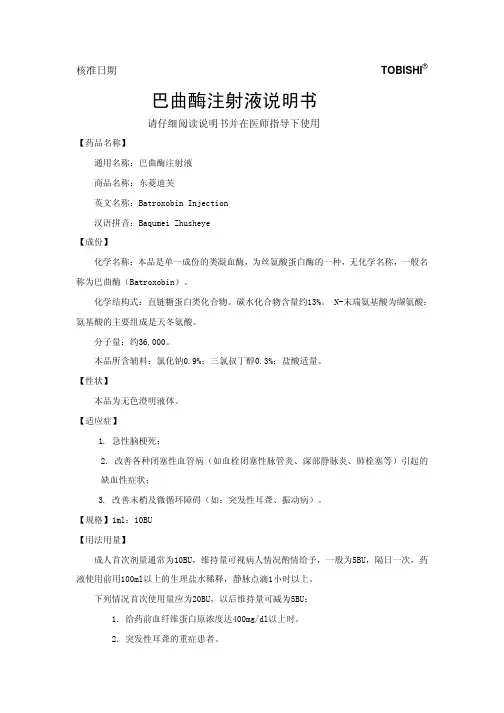 巴曲酶注射液说明书