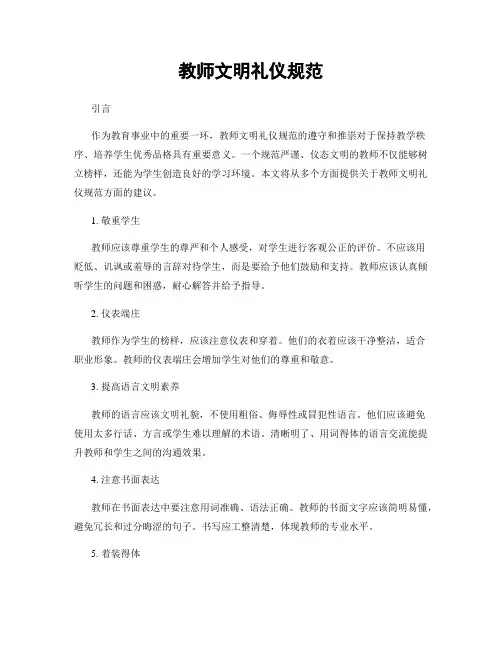 教师文明礼仪规范