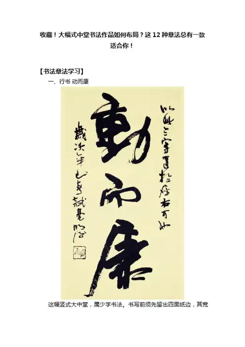 收藏！大幅式中堂书法作品如何布局？这12种章法总有一款适合你！