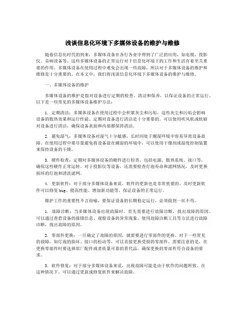浅谈信息化环境下多媒体设备的维护与维修