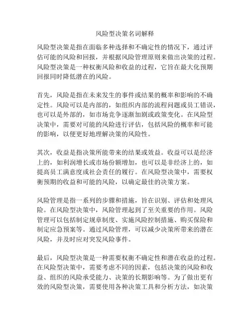 风险型决策名词解释
